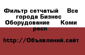 Фильтр сетчатый. - Все города Бизнес » Оборудование   . Коми респ.